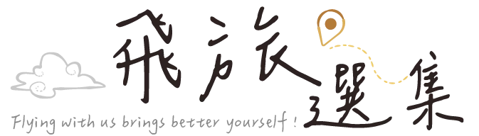 飛揚旅遊部落格 飛旅選集