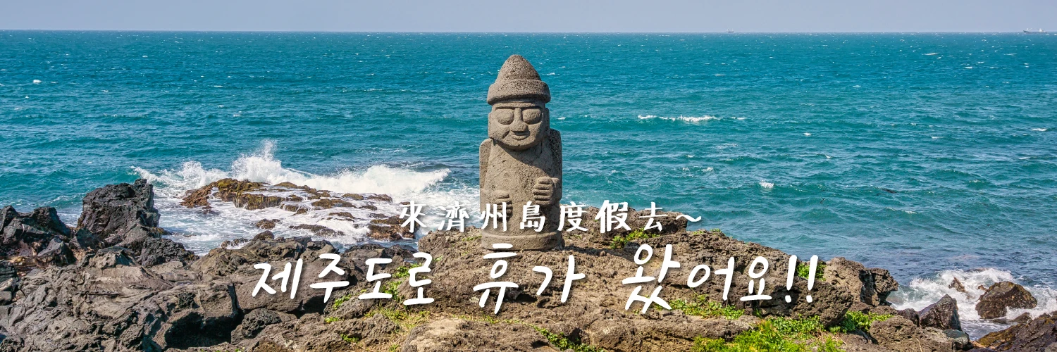【濟州島】韓國最有度假感的小島旅行