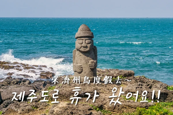【濟州島】初訪濟州的景點、美食與慢行
