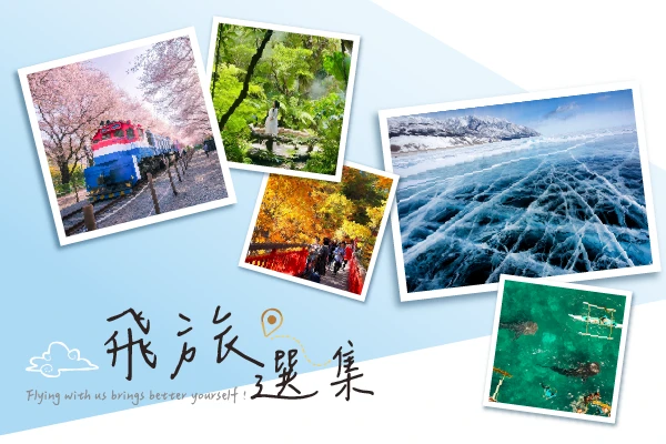 飛旅選集｜飛揚旅遊部落格
