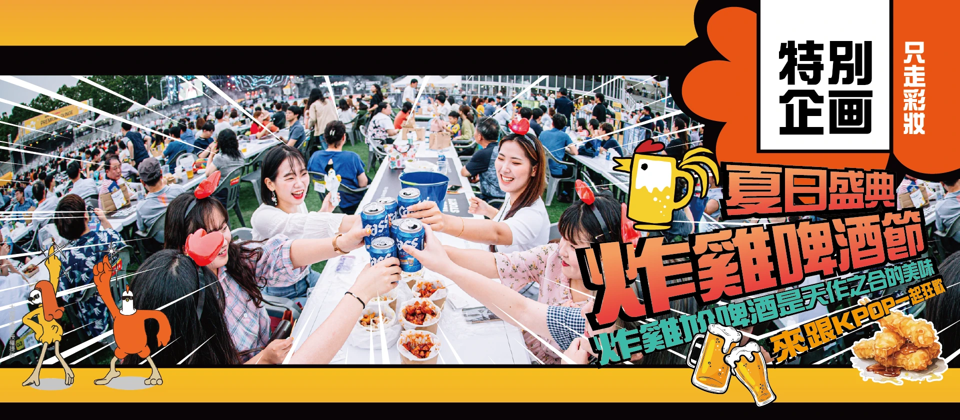 夏日盛典 ◆ 炸雞啤酒節