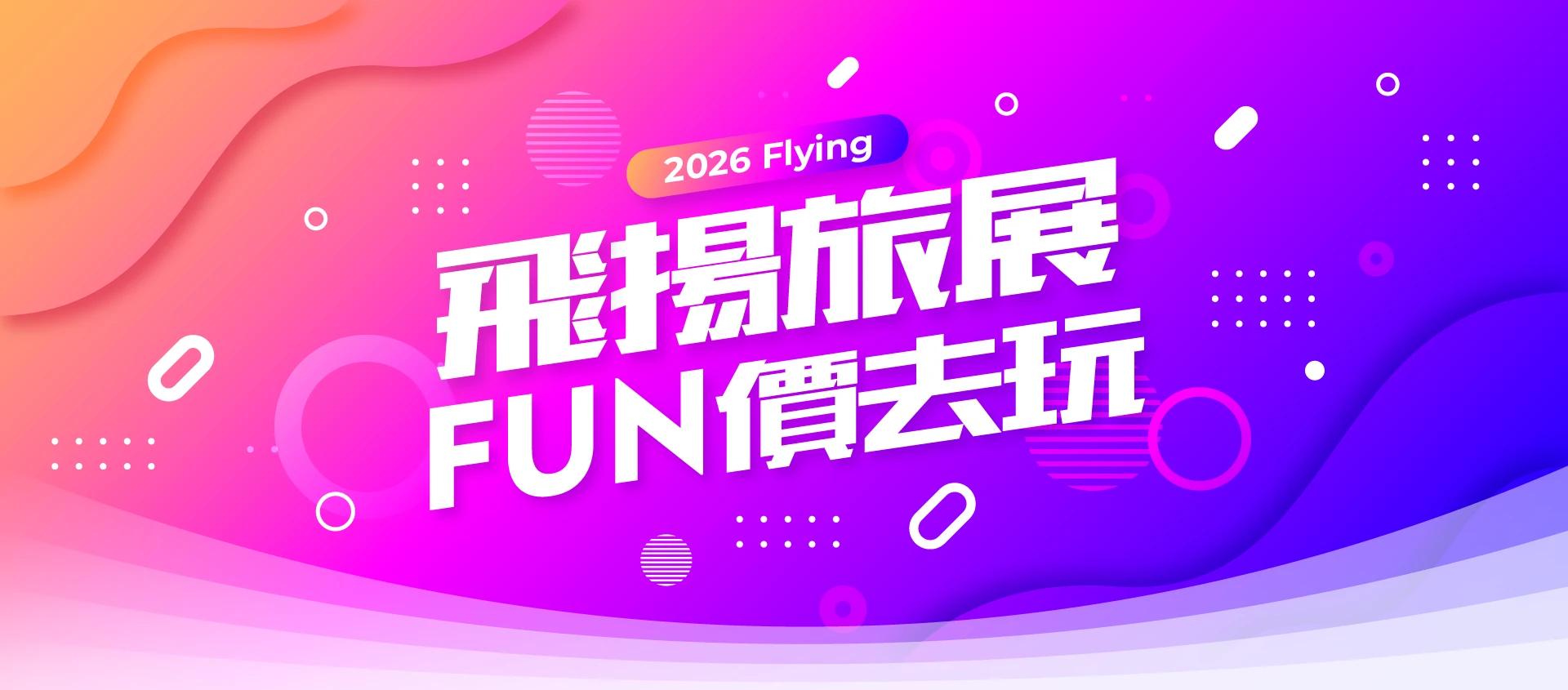 旅展FUN價了