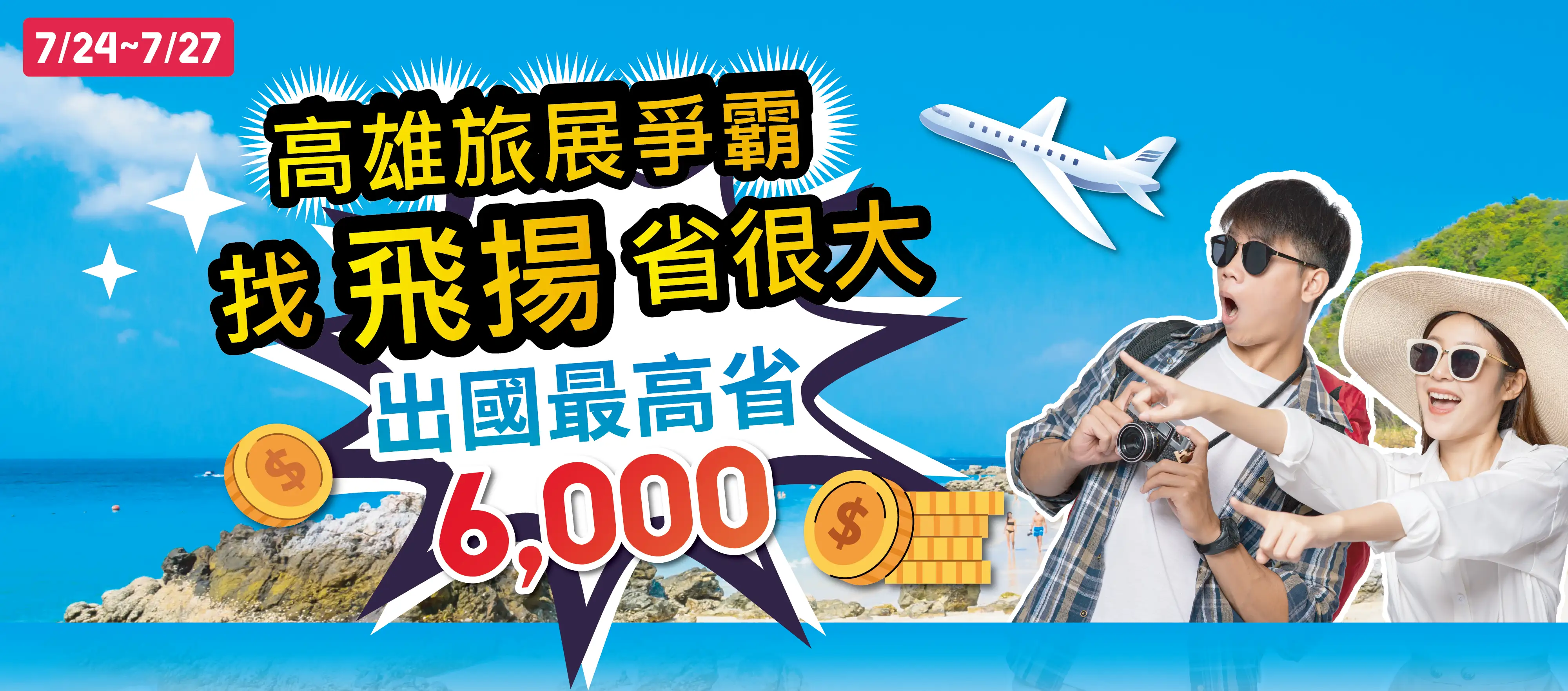 旅展最高省６千