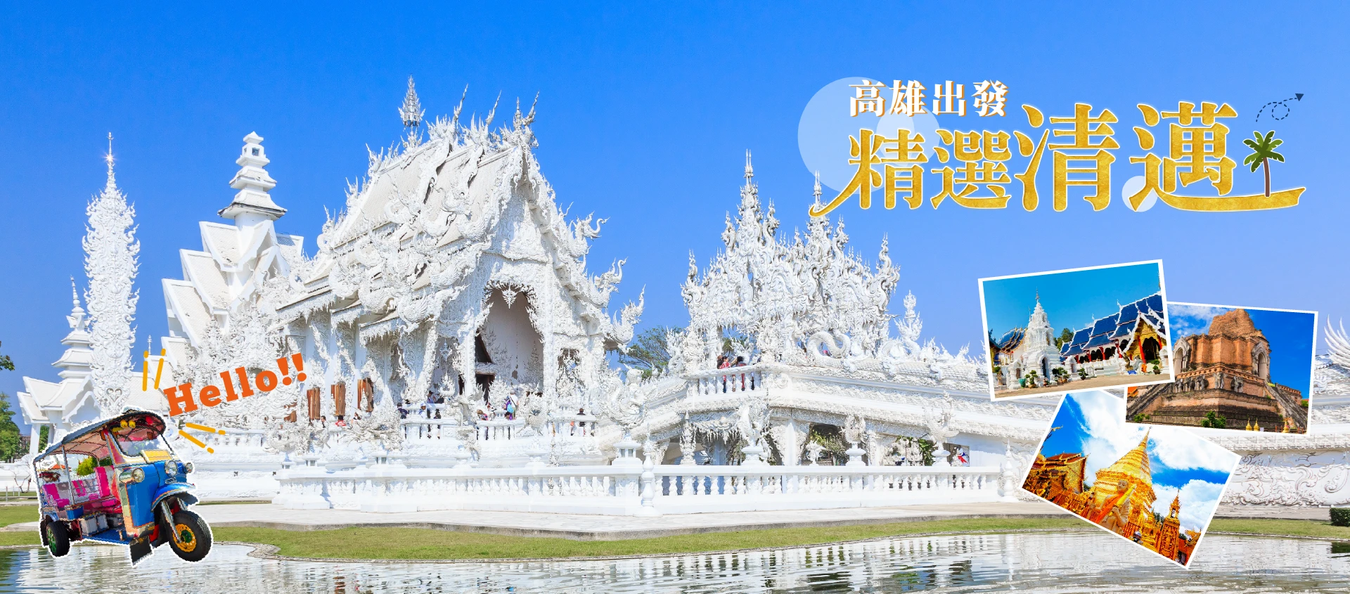 高雄出發◆精選清邁