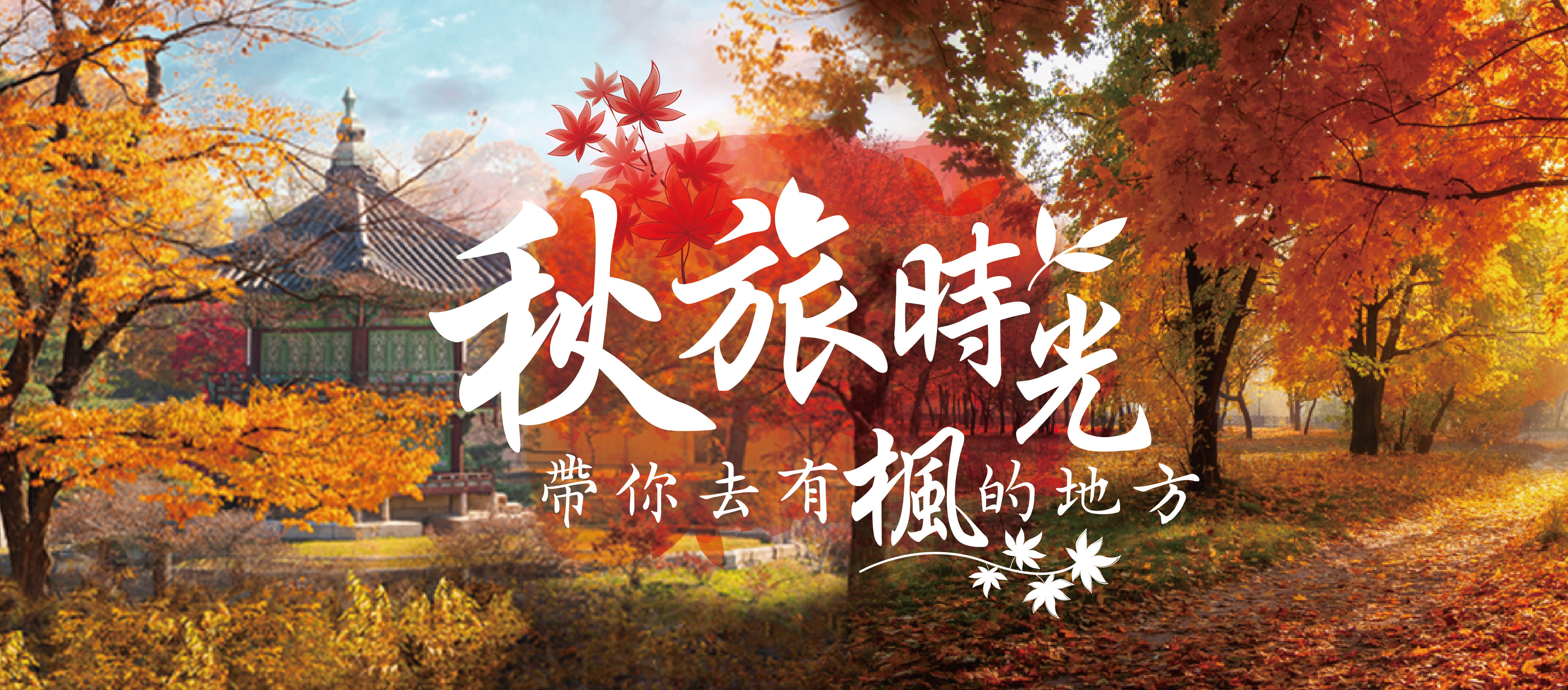 2026秋旅時光