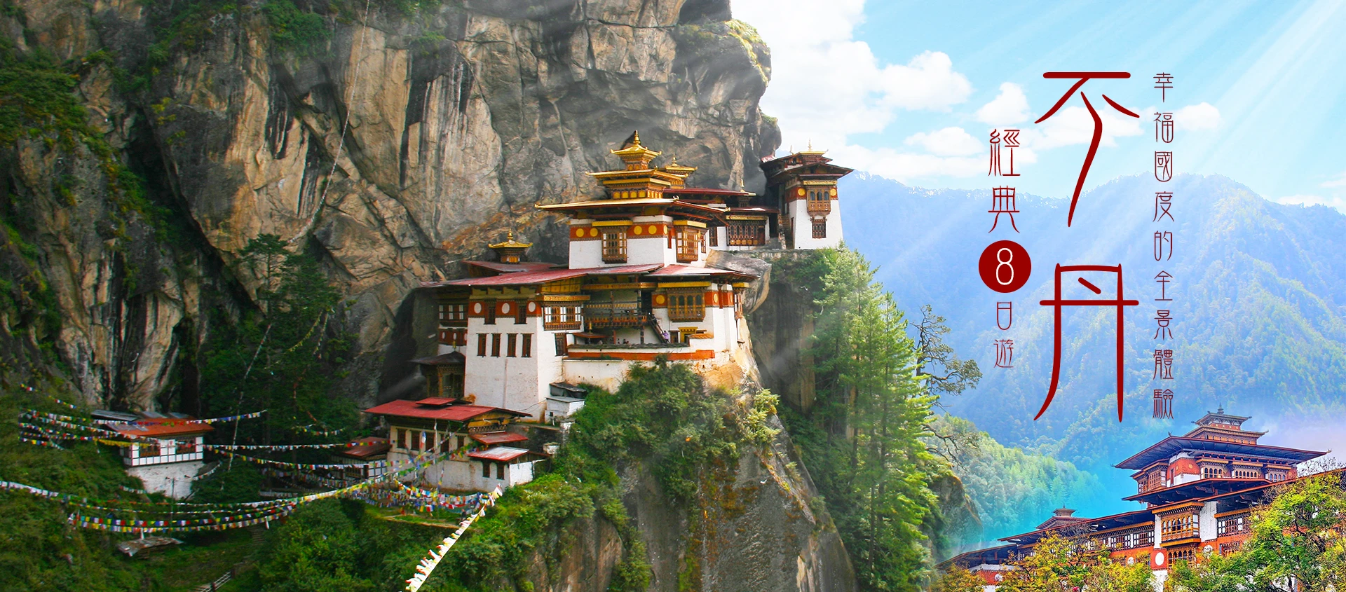 幸福國度◆不丹