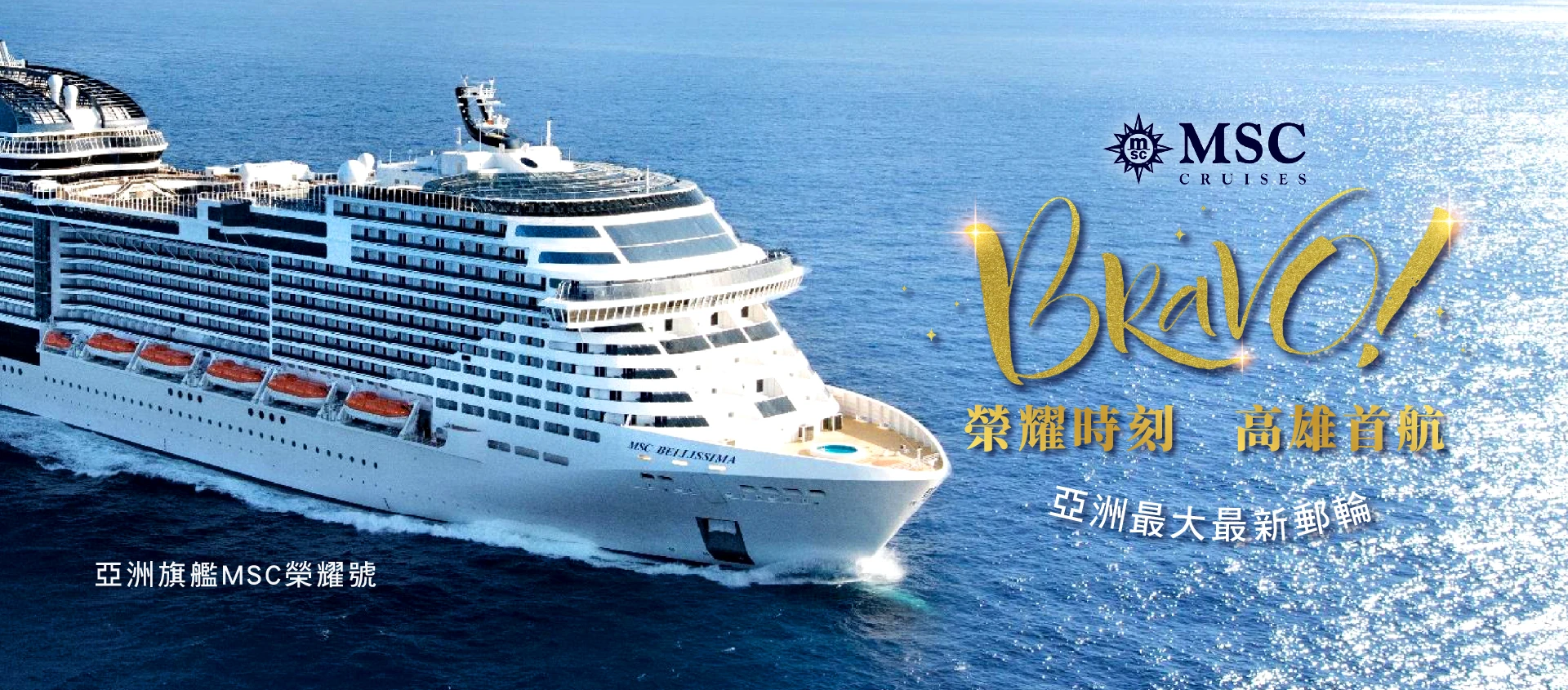 榮耀號2026春季航程