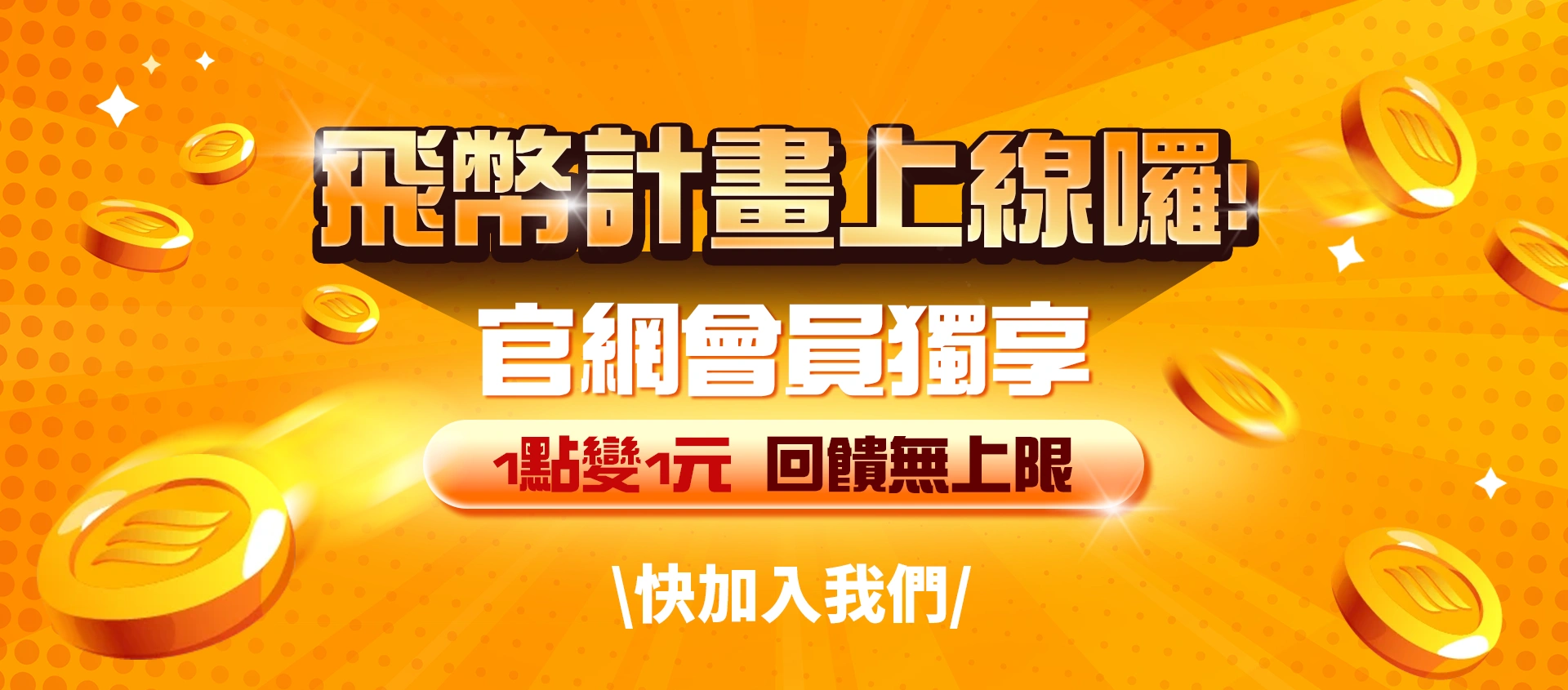 消費集點變現金