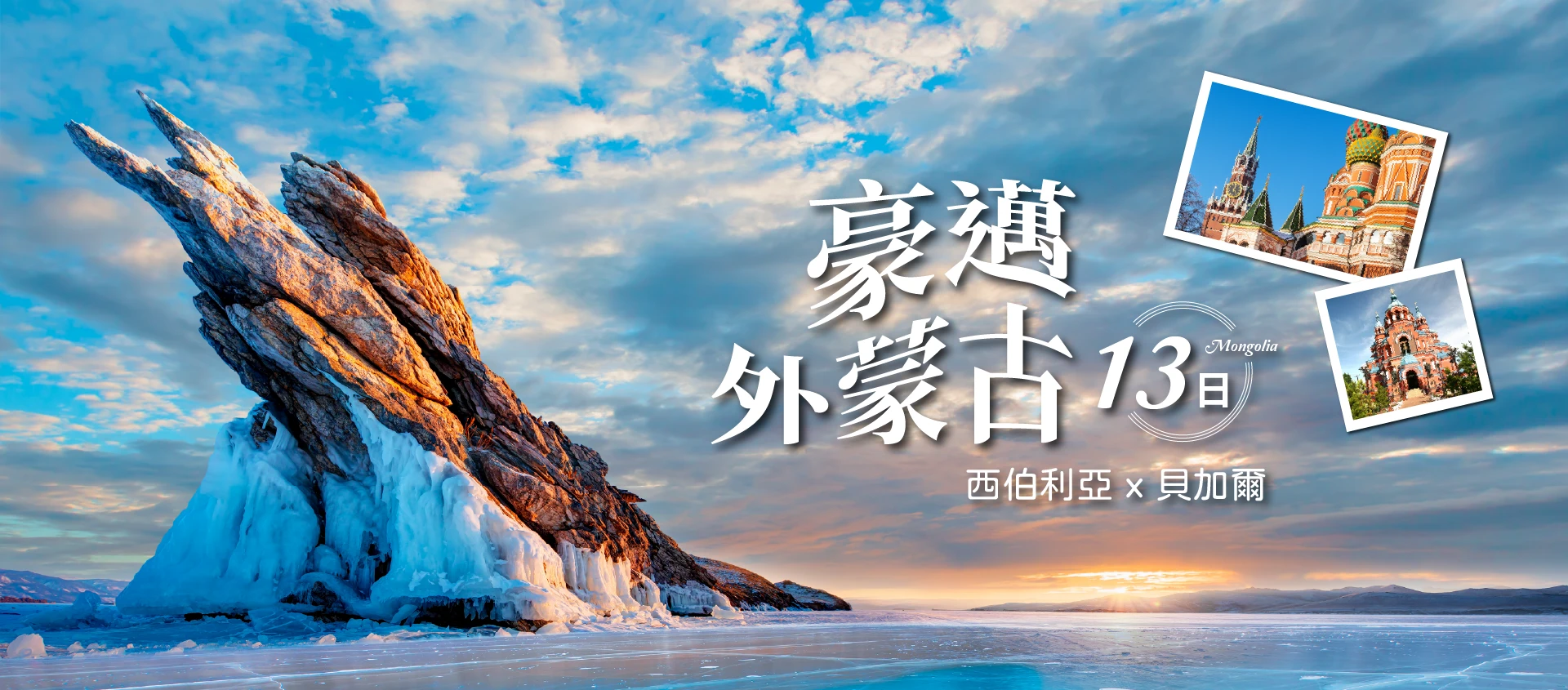 豪邁外蒙古