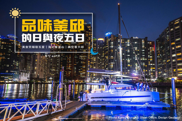 品味釜邱的日與夜