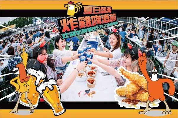 【特別企画】夏日盛典炸雞啤酒節