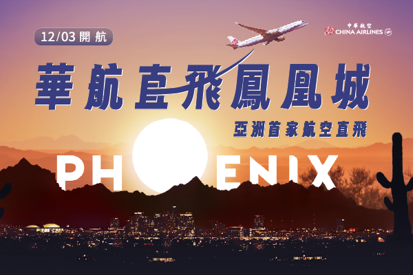 亞洲第一！直飛鳳凰城