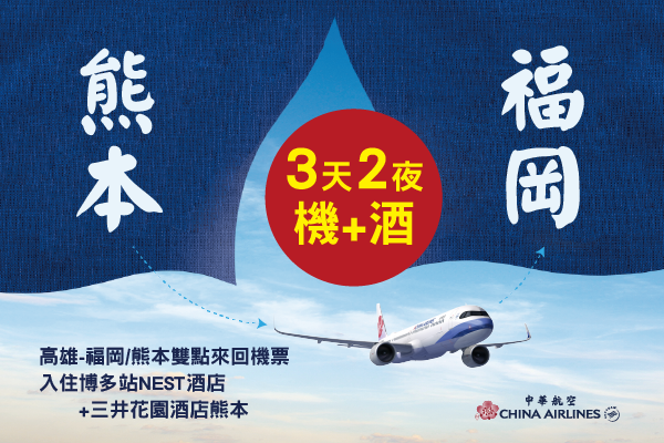中華航空◆福岡/熊本3天2夜自由行