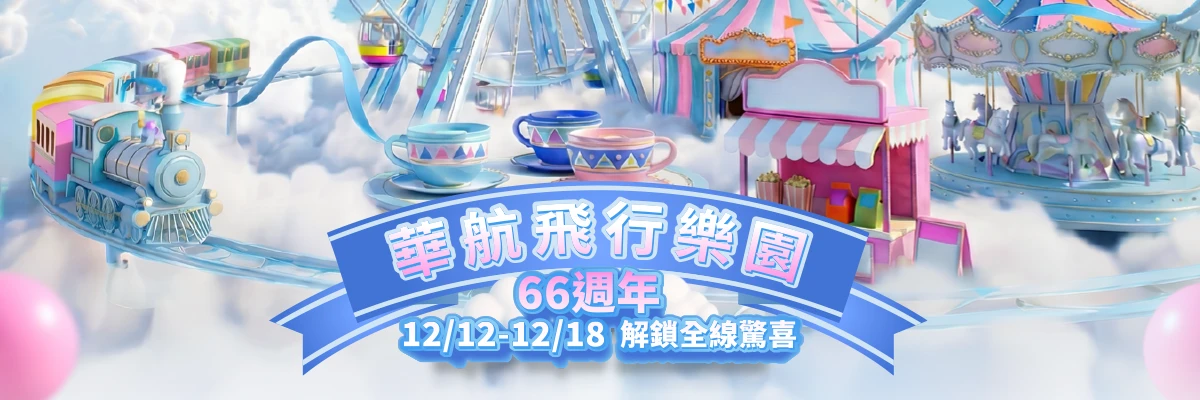  66週年 華航飛行樂園  全航線促銷88折優惠   