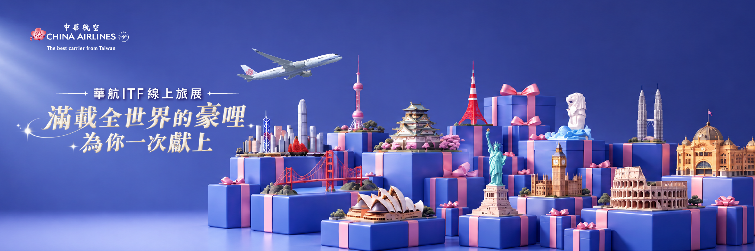 華航2026ITF線上旅展