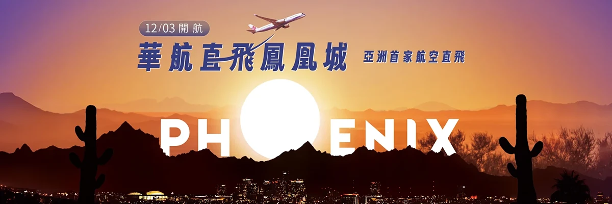 華航直飛鳳凰城 亞洲首家直飛航空