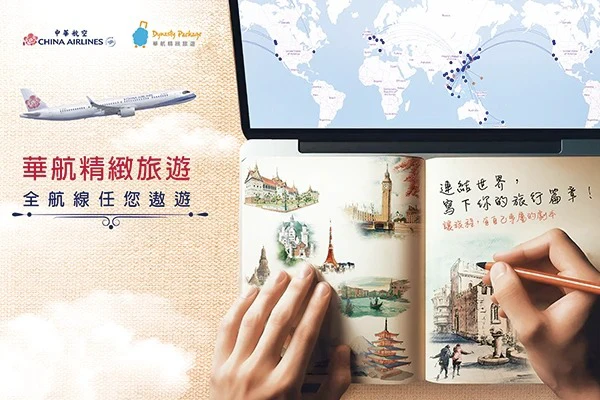 華航精緻旅遊 全航線任您遨遊