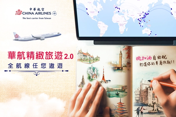 華航精緻旅遊2.0-機加酒自由配，打造你的專屬假期