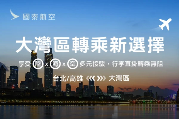國泰航空轉乘新選擇，陸海空多元接駁，行李直掛轉成無阻