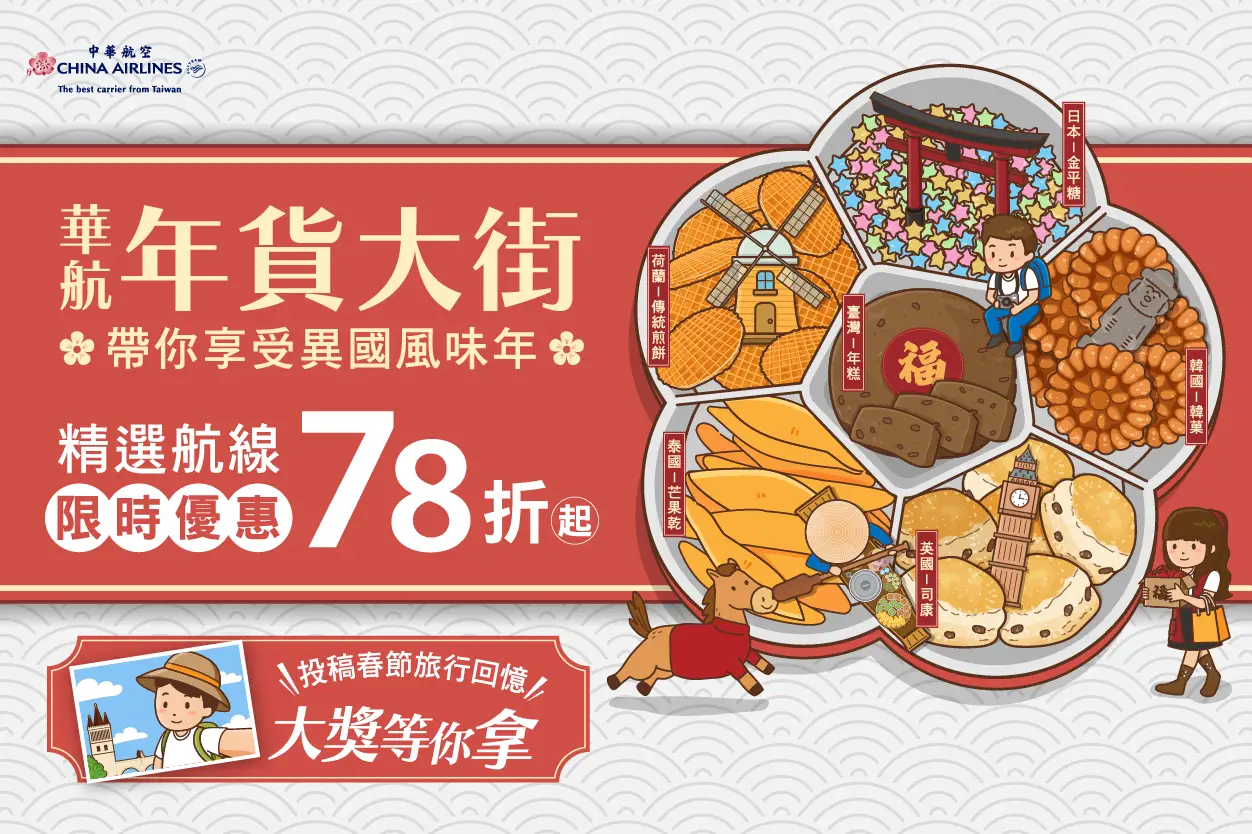 2026華航年貨大街