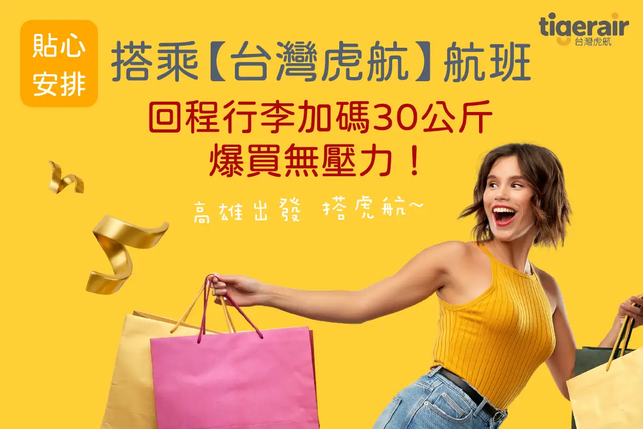 搭乘虎航 回程行李加碼30公斤