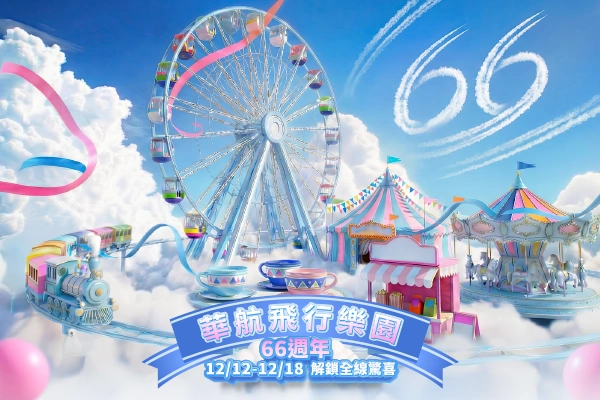 66週年 華航飛行樂園  全航線促銷88折優惠