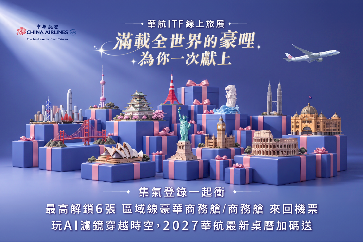 2026華航ITF線上旅展 滿載全世界的豪哩 為你一次獻上
