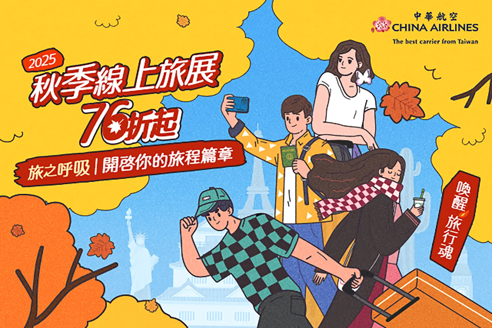 2025華航秋季線上旅展 優惠76折起