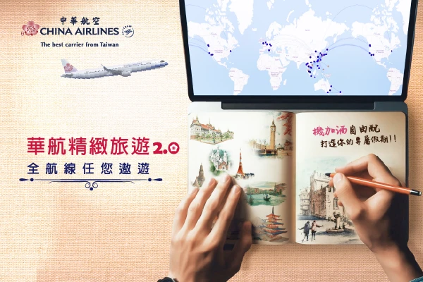 華航精緻旅遊2.0-機加酒自由配，打造你的專屬假期