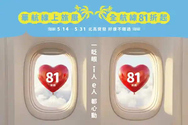 華航TEE線上旅展 全程航線81折起