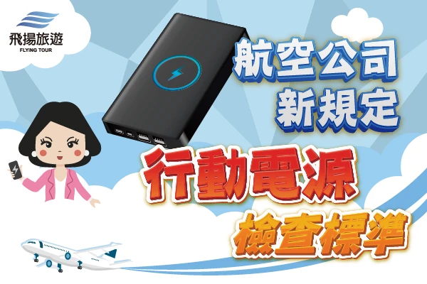 航空公司新規定 行動電源檢查標準