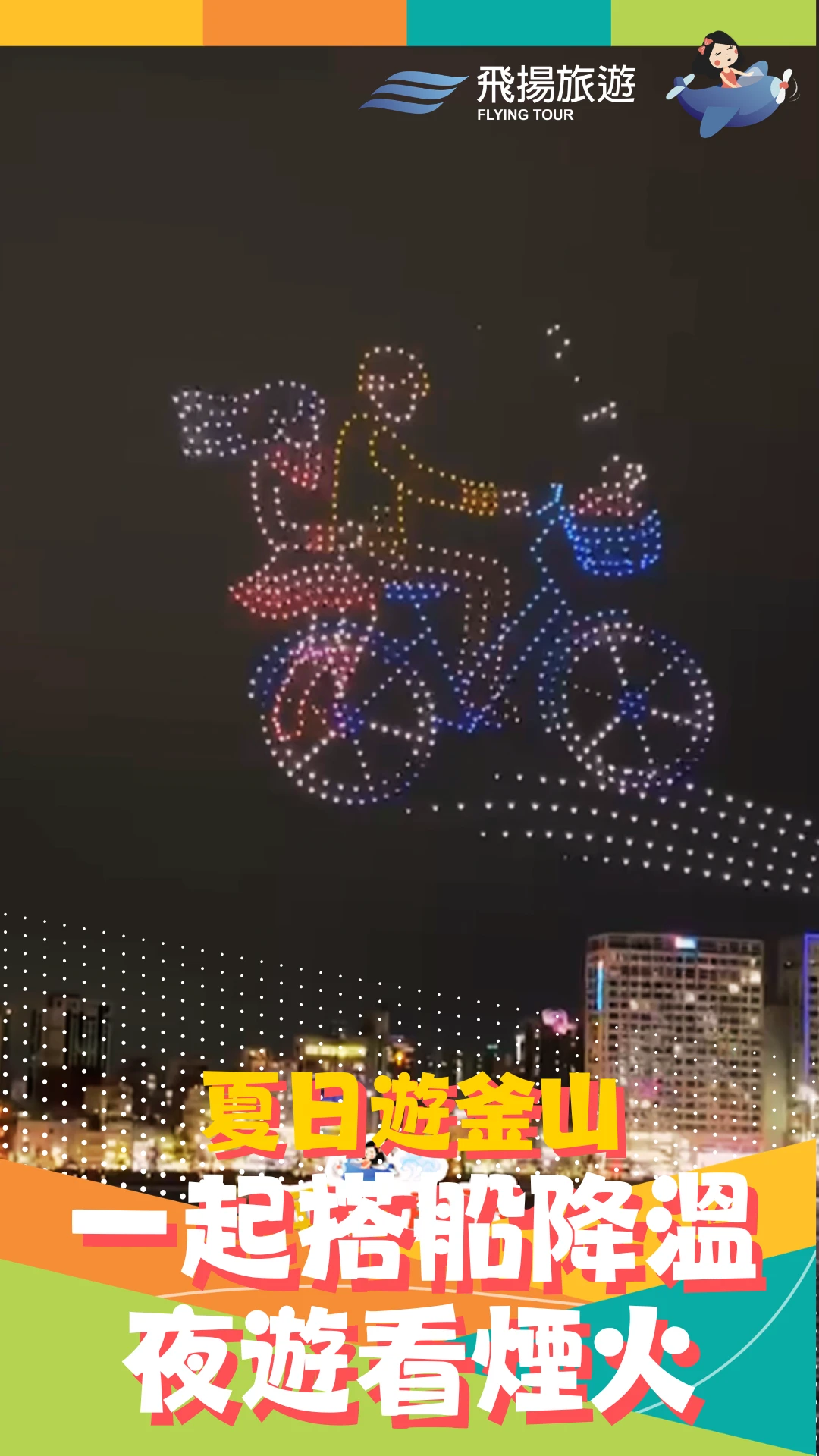 夏日遊釜山．搭船降溫．夜遊看煙火