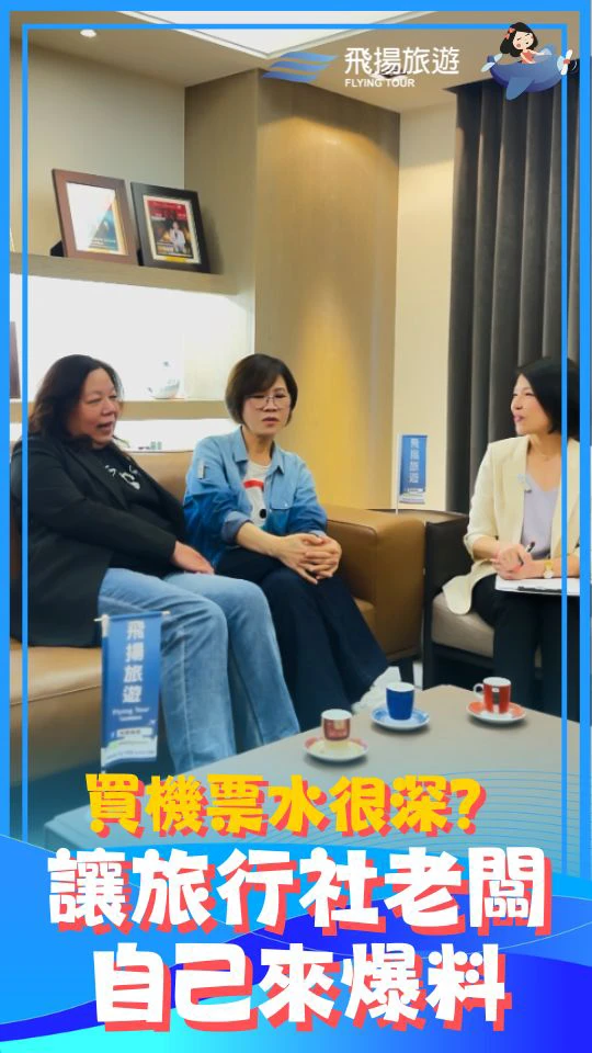 買機票水很深？讓旅行社老闆自己來爆料