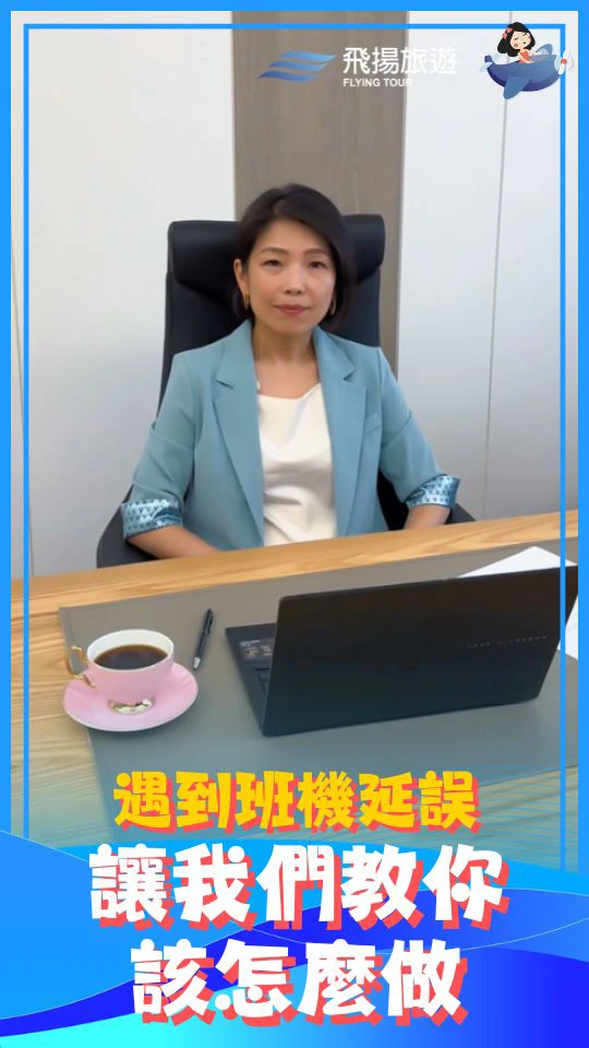 遇到班機延誤～讓我們教你該怎麼做