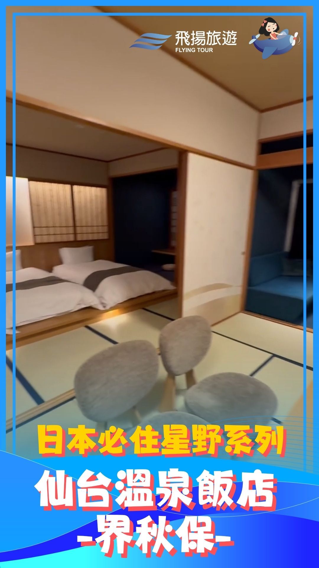 日本溫泉飯店。星野集團旗下。界秋保