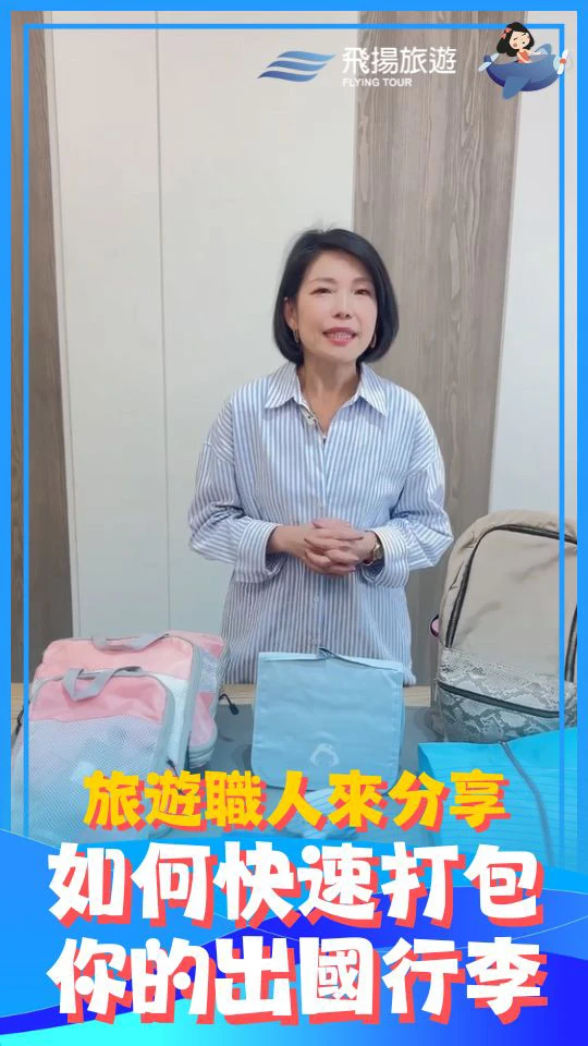 旅遊職人來分享～如何快速打包出國行李