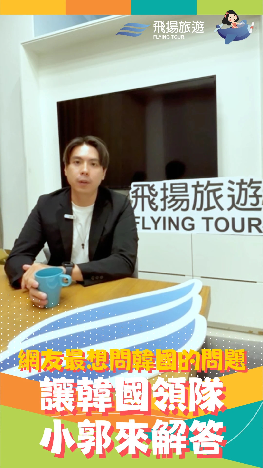 網友最想問韓國的問題～領隊小郭來解答