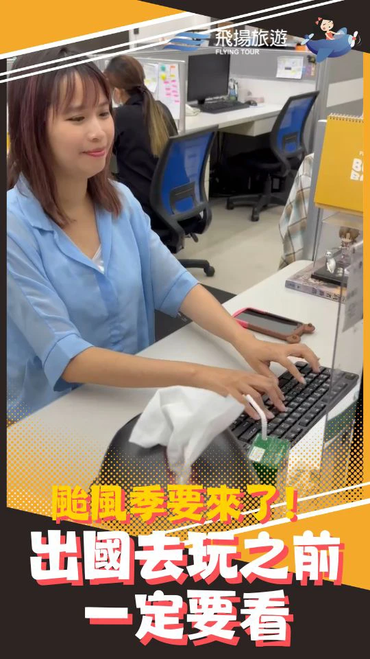 颱風季要來了！出國去玩之前一定要看