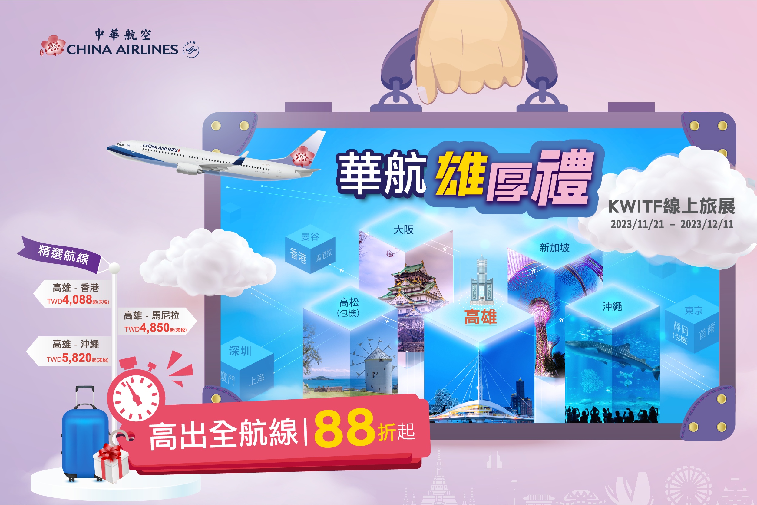 2023中華航空◆KWITF高雄線上旅展
