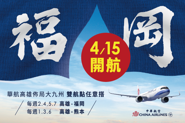 中華航空◆高雄-福岡開航囉