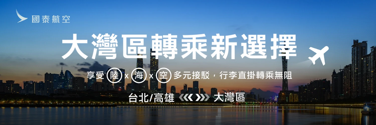 國泰航空大灣區轉乘新選擇！8/4-9/30超值優惠方案