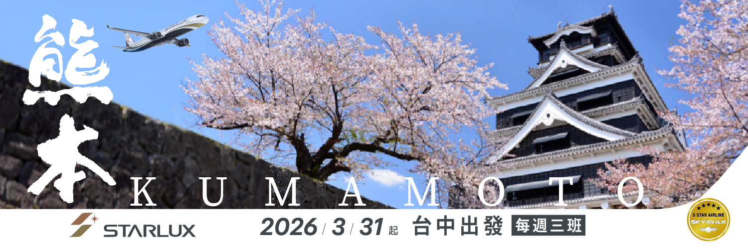 星宇2026台中直飛熊本