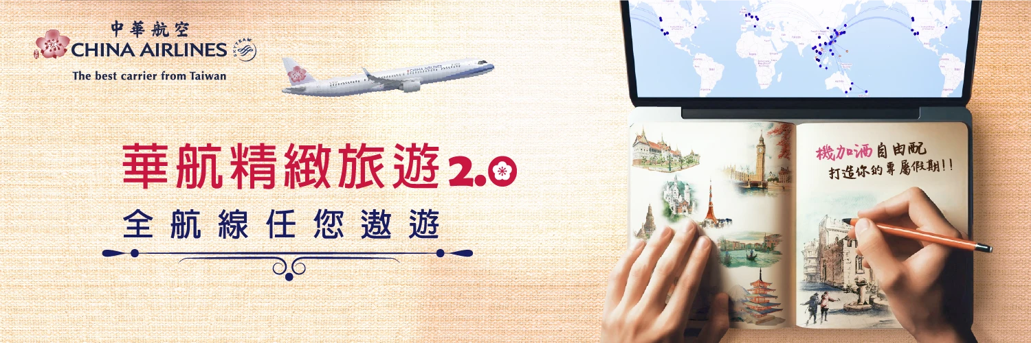 華航精緻旅遊2.0-機加酒自由配，打造你的專屬假期