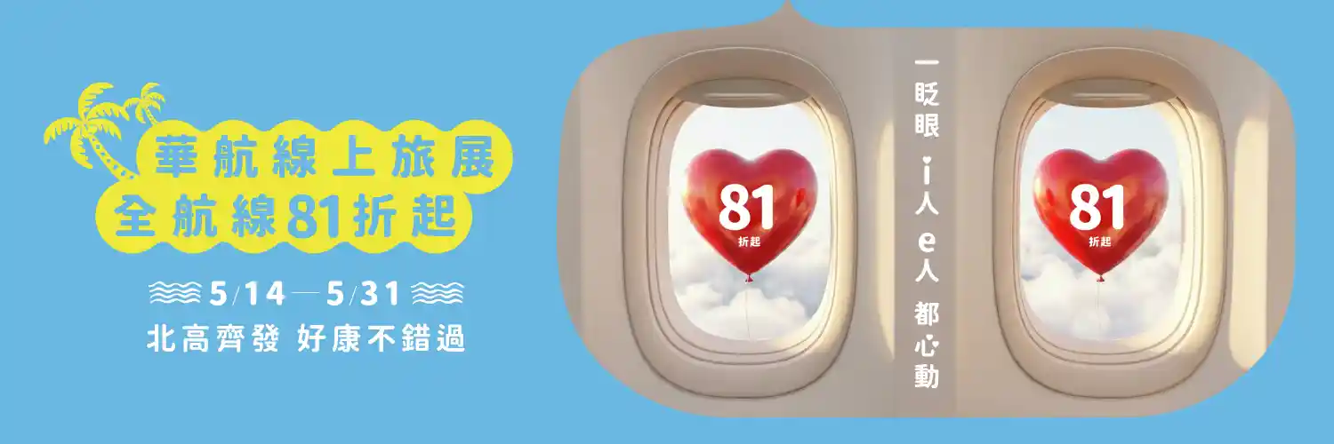 華航2026 TTE線上旅展