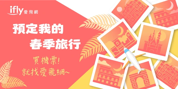買機票就找愛飛網！