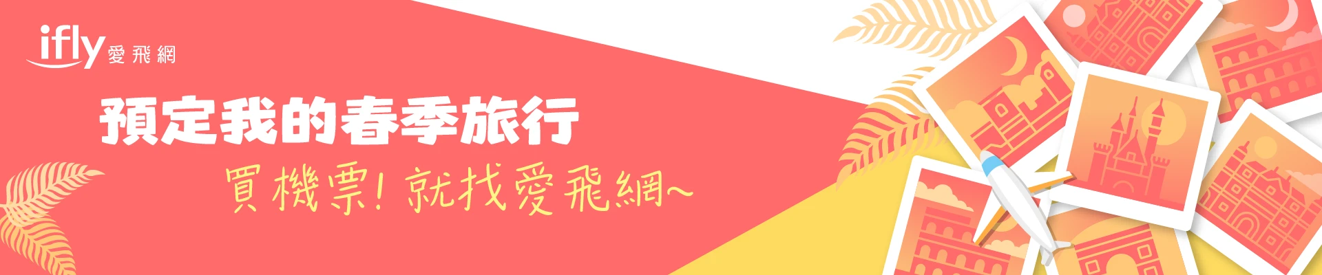 買機票就找愛飛網！