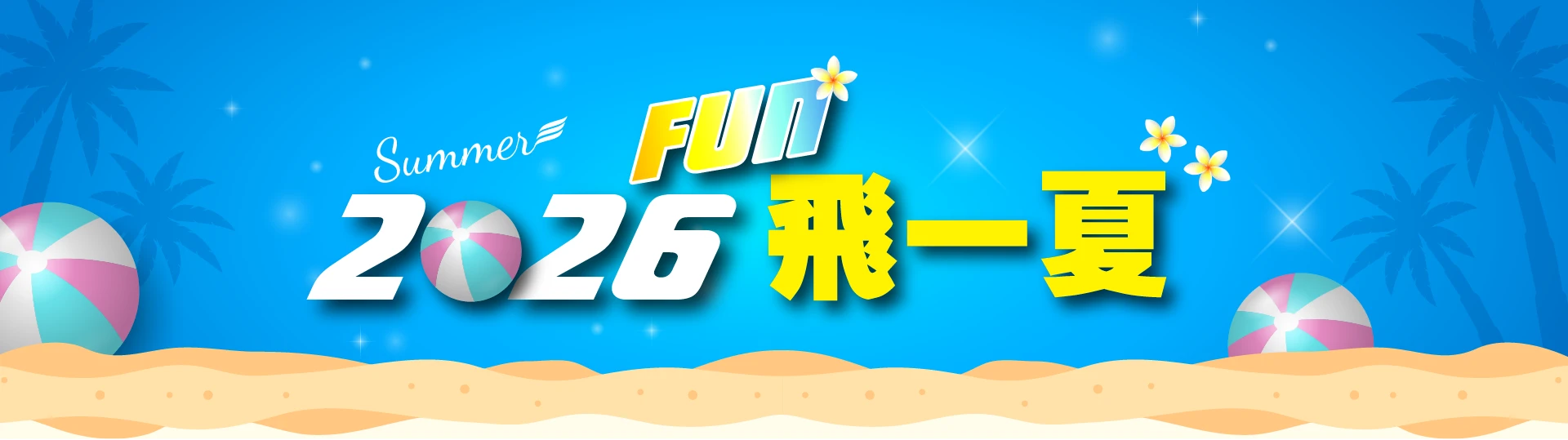 2026 FUN飛一夏｜飛揚旅遊 高雄出發首選