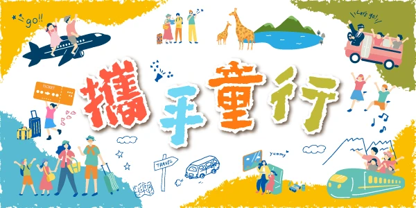 攜手童行｜溜娃完全攻略 親子出遊SO EASY 