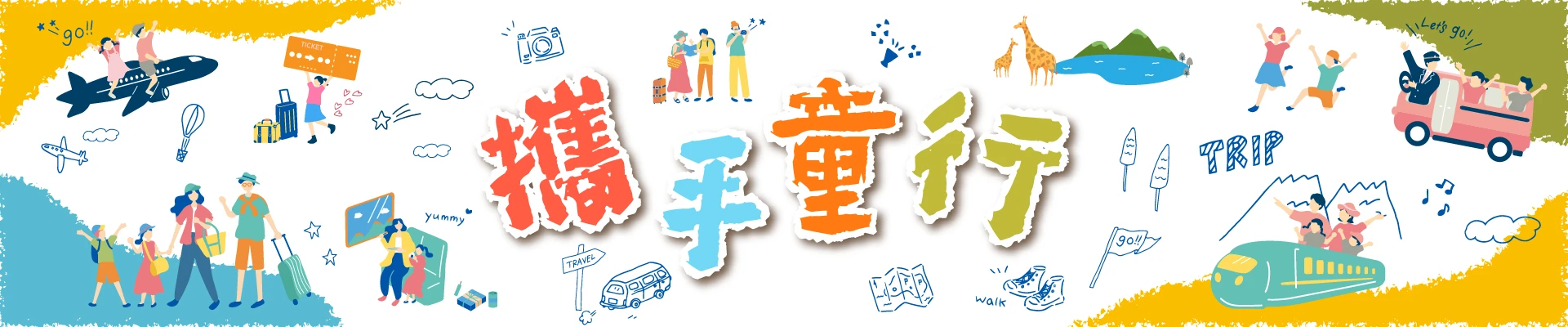 攜手童行｜溜娃完全攻略 親子出遊SO EASY 