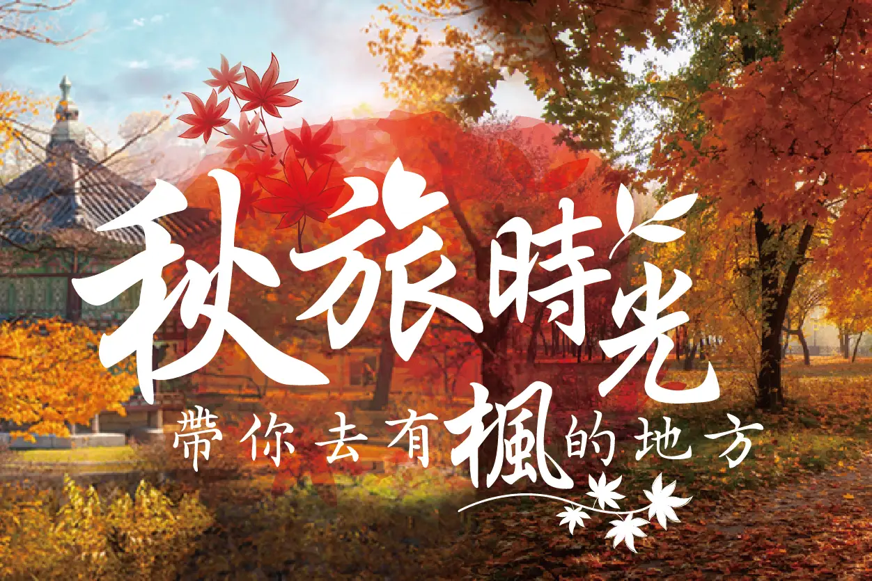 2026秋天旅遊 賞楓 韓國螃蟹 飛揚旅遊 南部出發首選